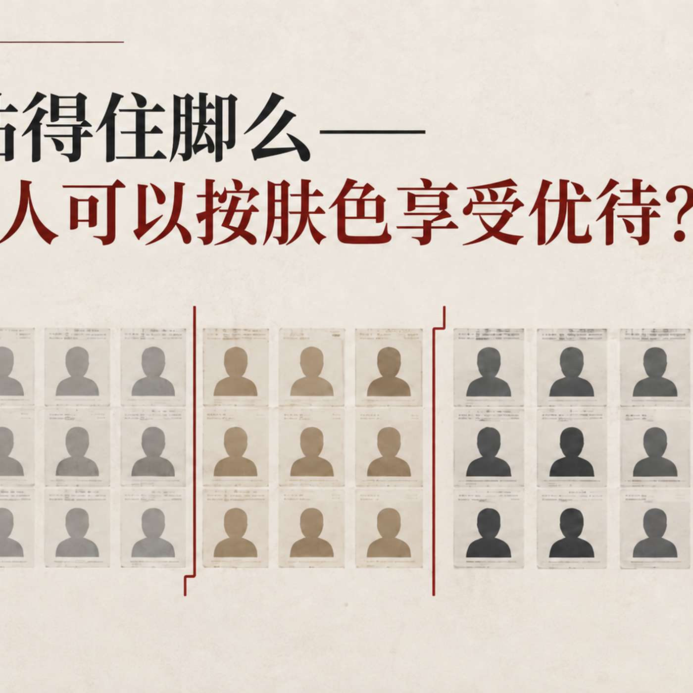 EDI站得住脚么——为什么人可以按肤色享受优待? episode artwork