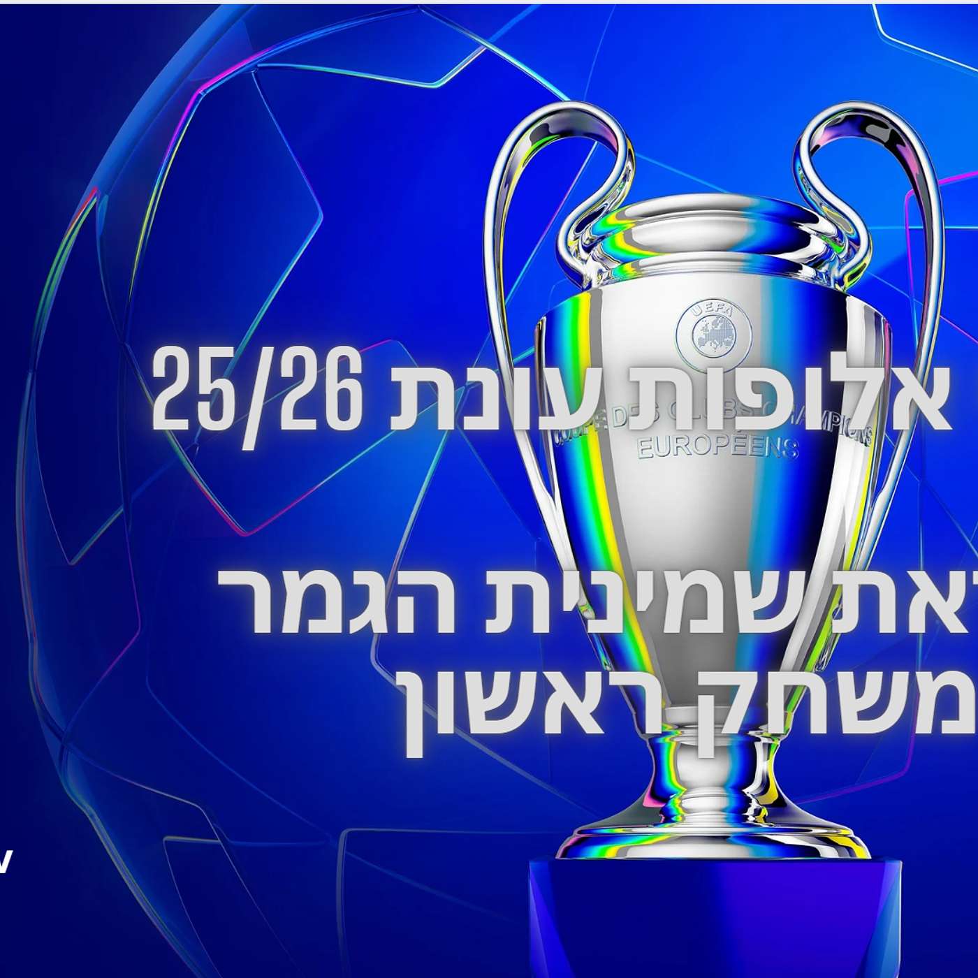 פרק 166 - פנטזי ליגת האלופות - לקראת שמינית הגמר משחק ראשון