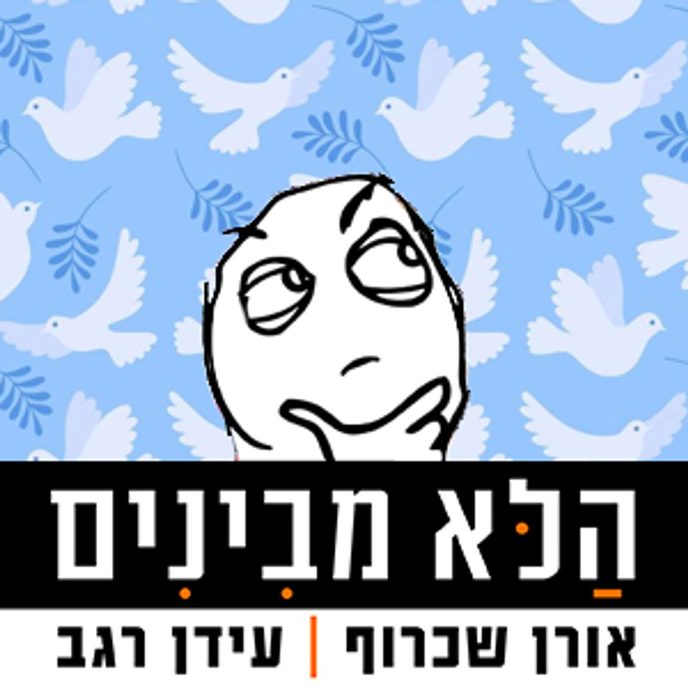 פרק 55 - ההסכם המוחלט episode artwork