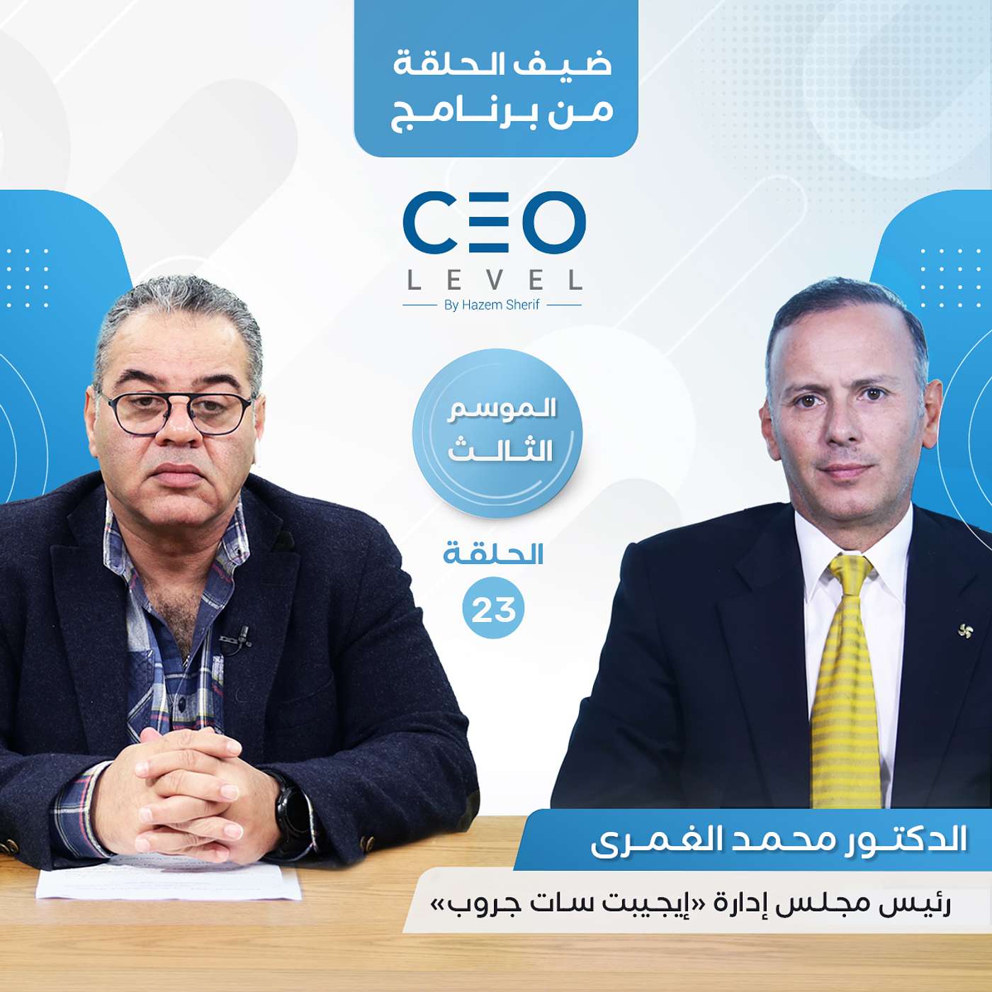 "ايجيبت سات جروب" من عالم الاتصالات عبر الأقمار الصناعية إلى قطاع السيارات الكهربائية | CEO Level
