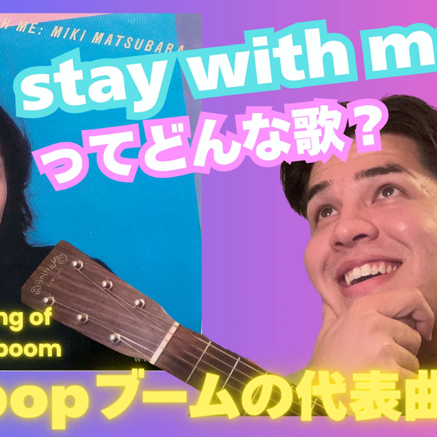 118 【音楽で日本語】真夜中のドア ~stay with meってどんな歌？!| Learn Japanese through City Pop｜Stay With Me（Miki Matsubara）