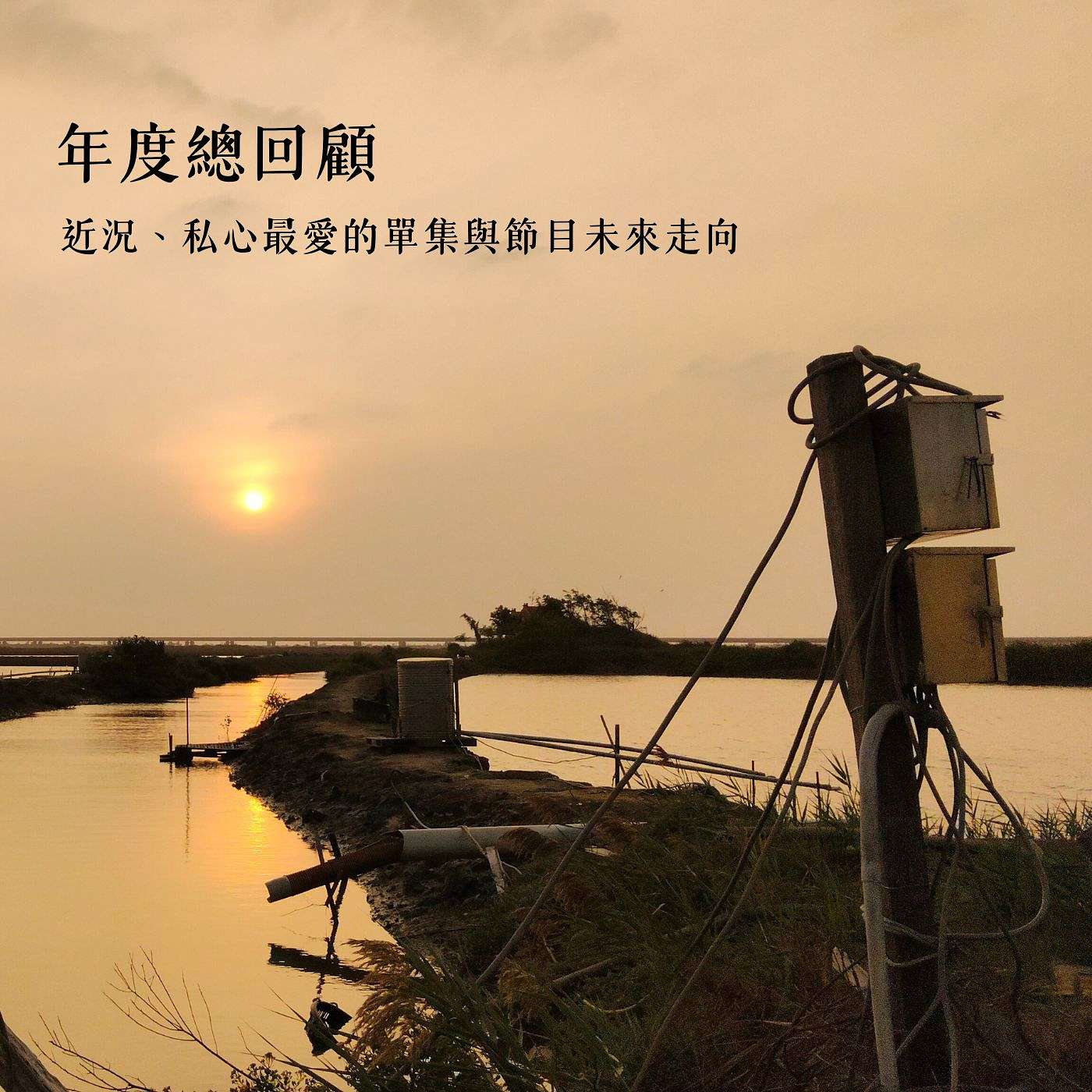 年度總回顧 | 談談近況、私心最愛的單集與節目未來走向 年度總回顧 | 談談近況、私心最愛的單集與節目未來走向