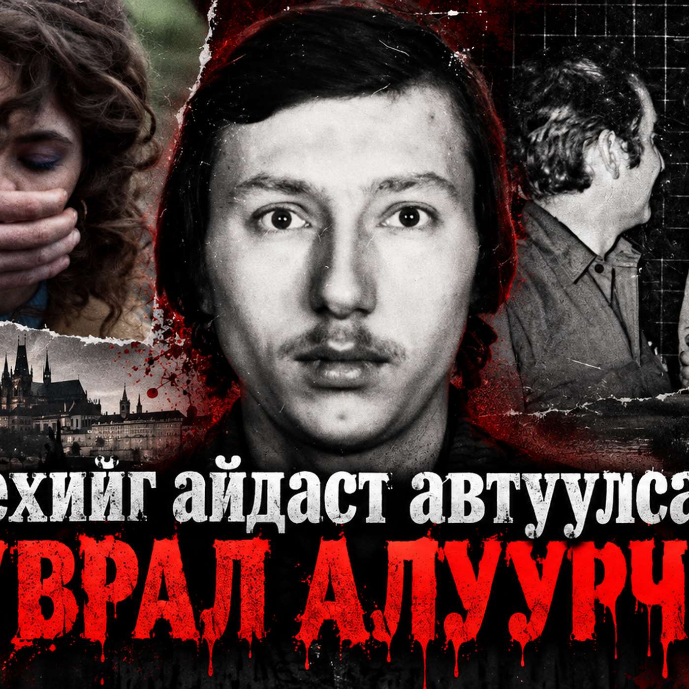 #182 Чехийн каннибал,некрофили цуврал алуурчин Ladislav Hojer