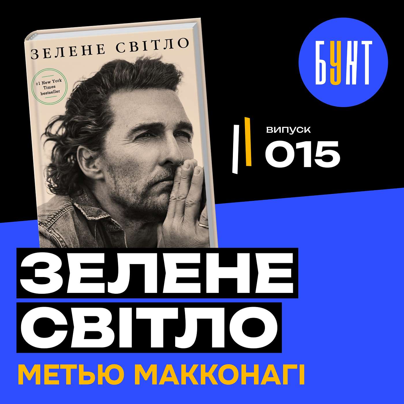 «Зелене світло» – ця книга змінює життя! Чому всі в захваті? | Метью Макконагі
