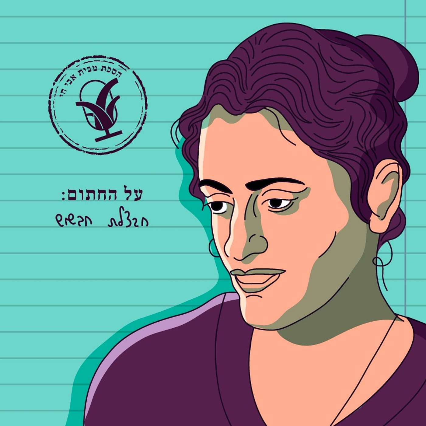 להיוולד ביופי: חבצלת חבשוש ופנחס שדה