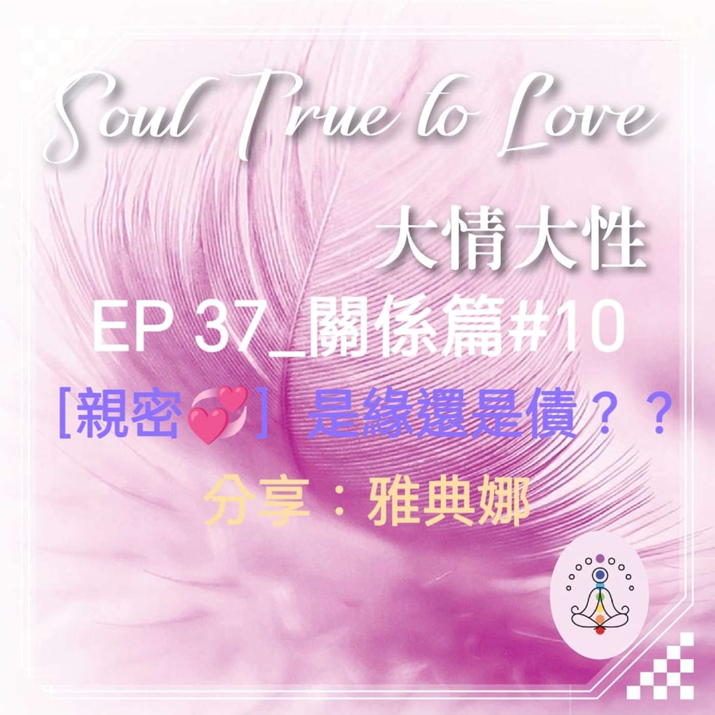 EP 37_關係篇#10 ［親密］是緣還是債？？  分享：雅典娜