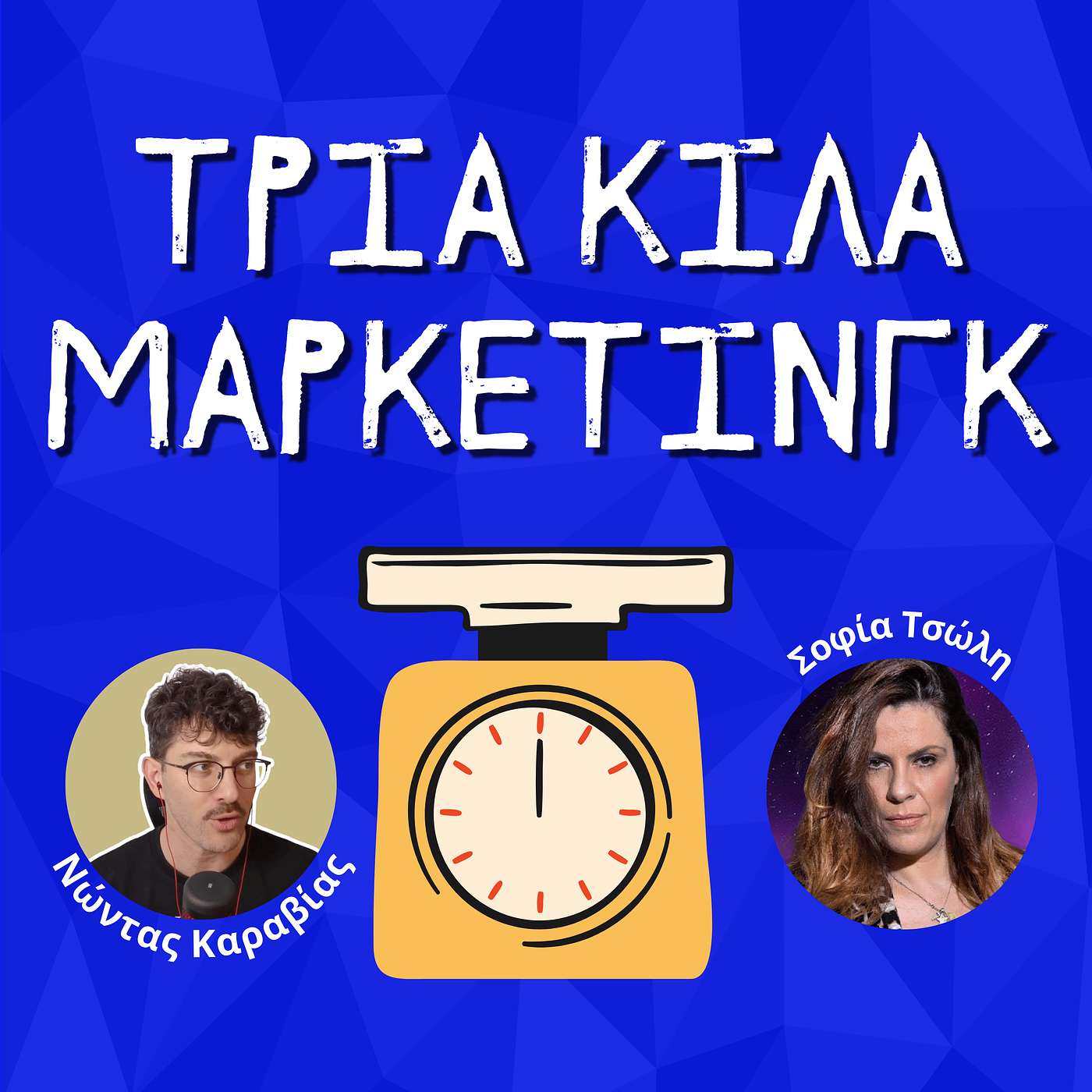 111. Η ψυχολογία πίσω από τα High Ticket Sales - Σοφία Τσώλη