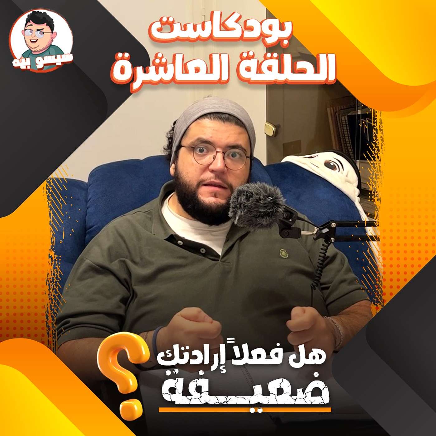هل فعلًا ارادتك ضعيفة؟ - الحلقة العاشرة | بودكاست | Episode 10 - How strong is your will power? | Podcast