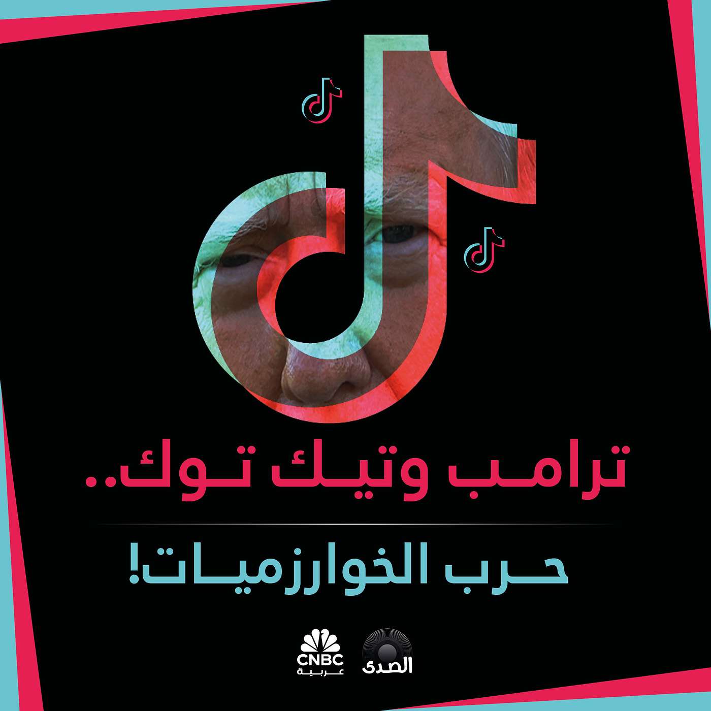ترامب وتيك توك.. حرب الخوارزميات