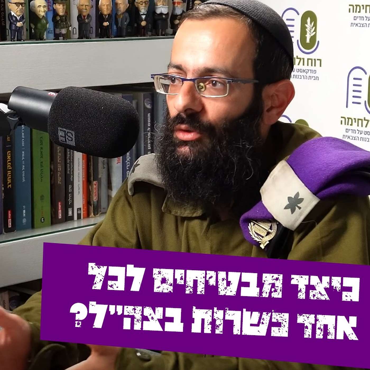 סוד הכשרות הצה"לית: ביקורת מהבציר ועד לצלחת - ריאיון עם רס"ן הרב אבישי פרץ