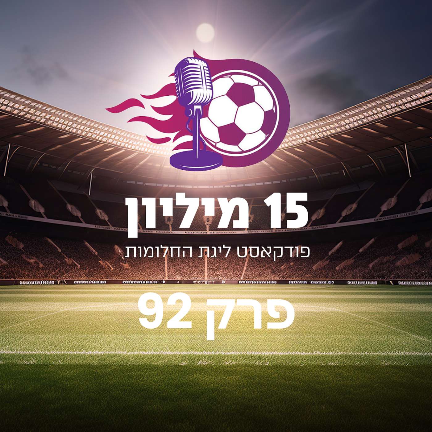 פרק 92 - שריקת פתיחה