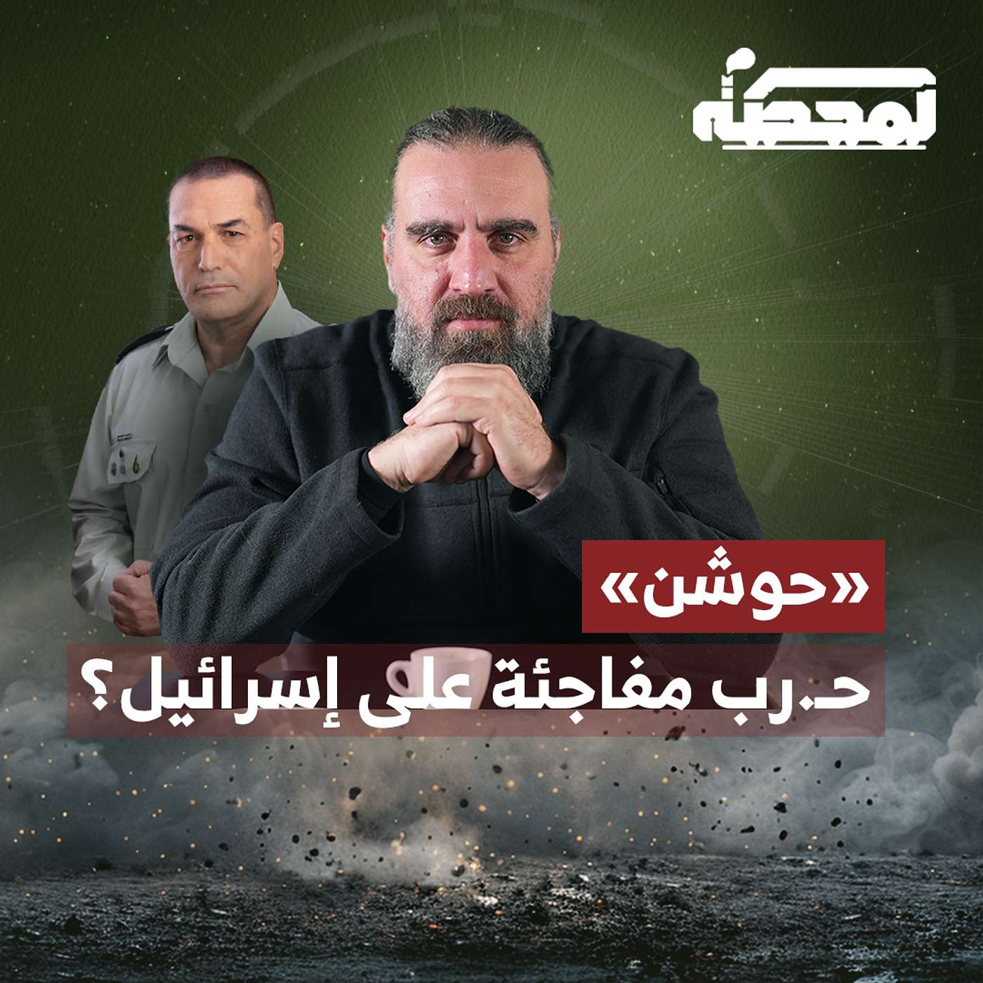 «حوشن».. خطة زامير للعيش على حدّ السيف