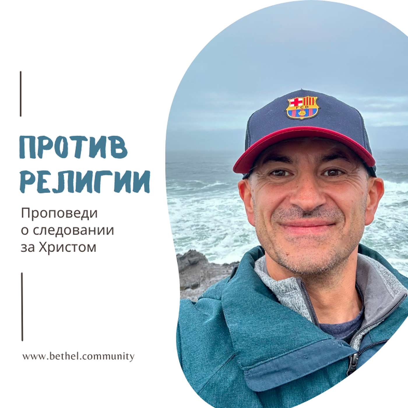 Против религии. Проповеди о следовании за Христом. cover art