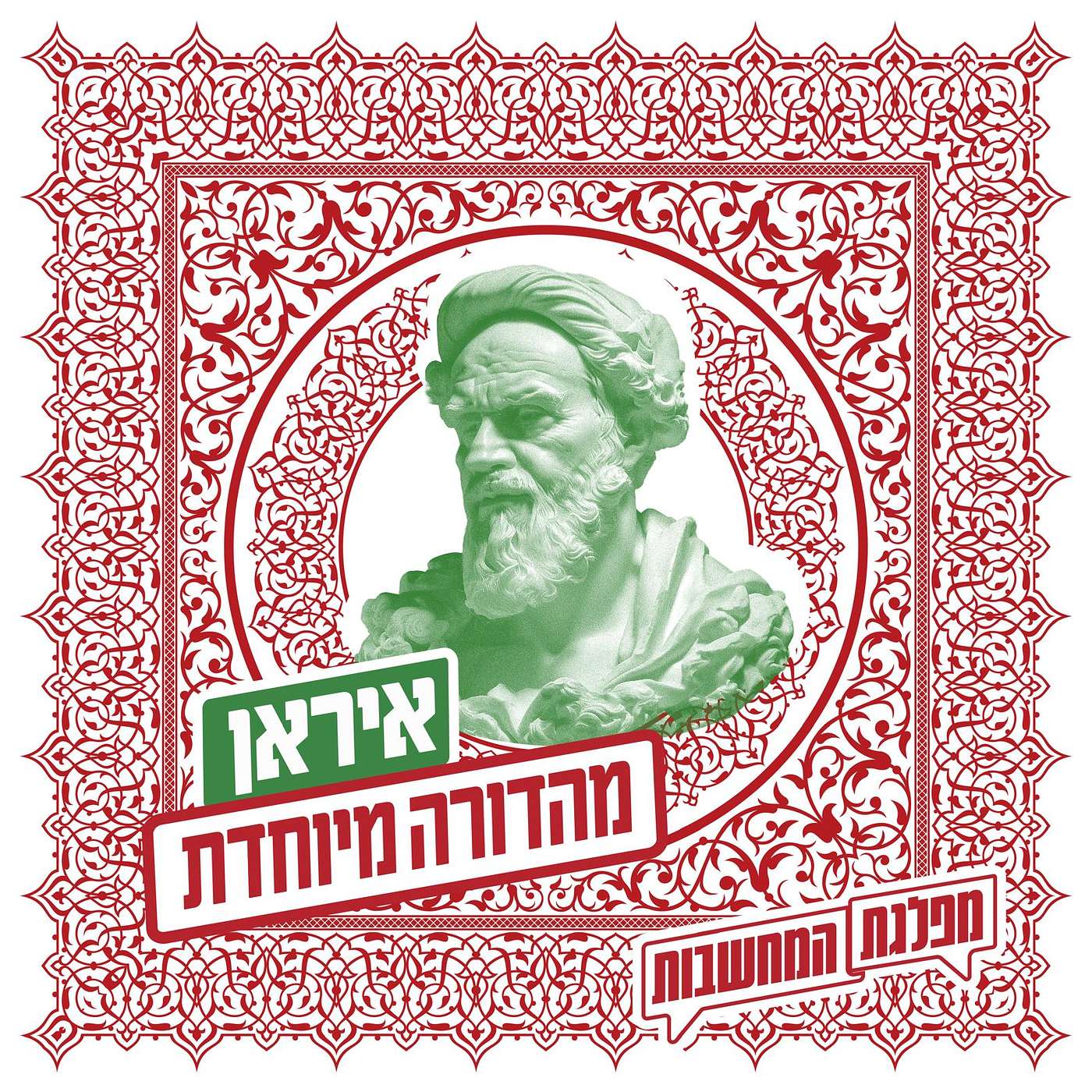 איראן: מסורת של מהפכנות | מהדורה מיוחדת לימי המלחמה