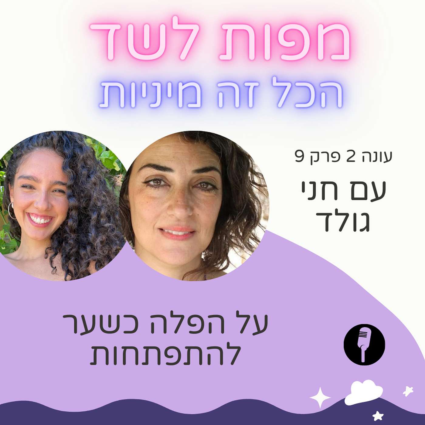 הפלה כשער להתפתחות אישית עם חני גולד - עונה 2 פרק 9 episode artwork