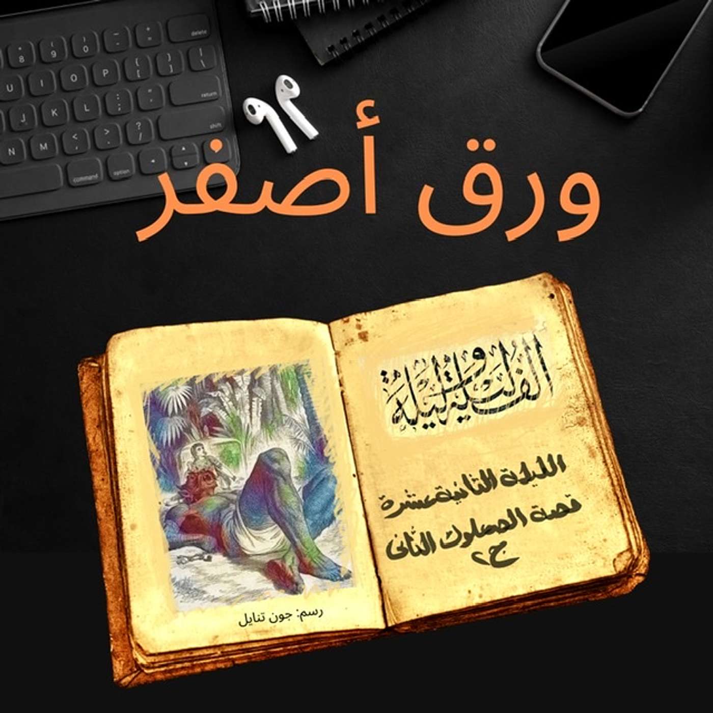 ألف ليلة وليلة ٨: قصة الصعلوك الثاني ج٢ episode artwork