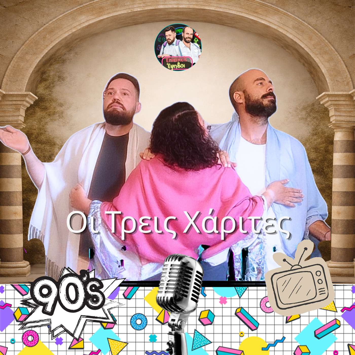 Τρείς Χάριτες (feat. Έλενα)