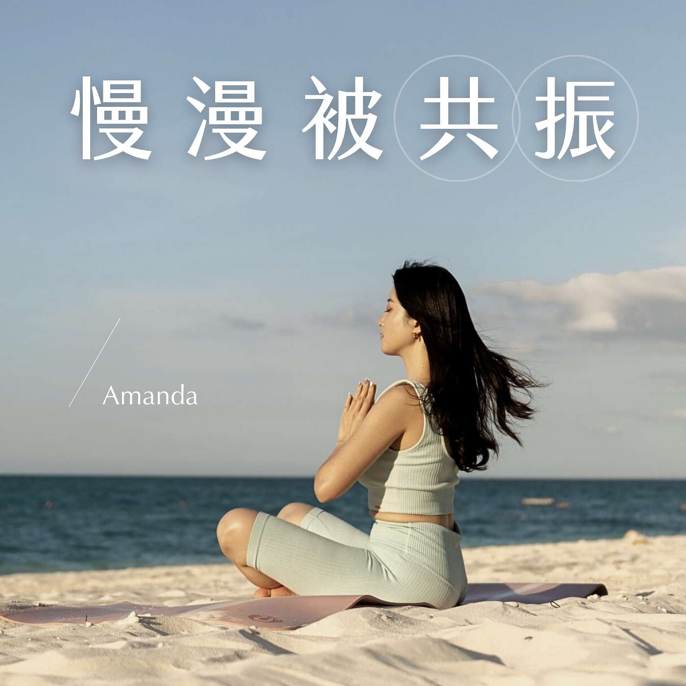 慢漫被共振