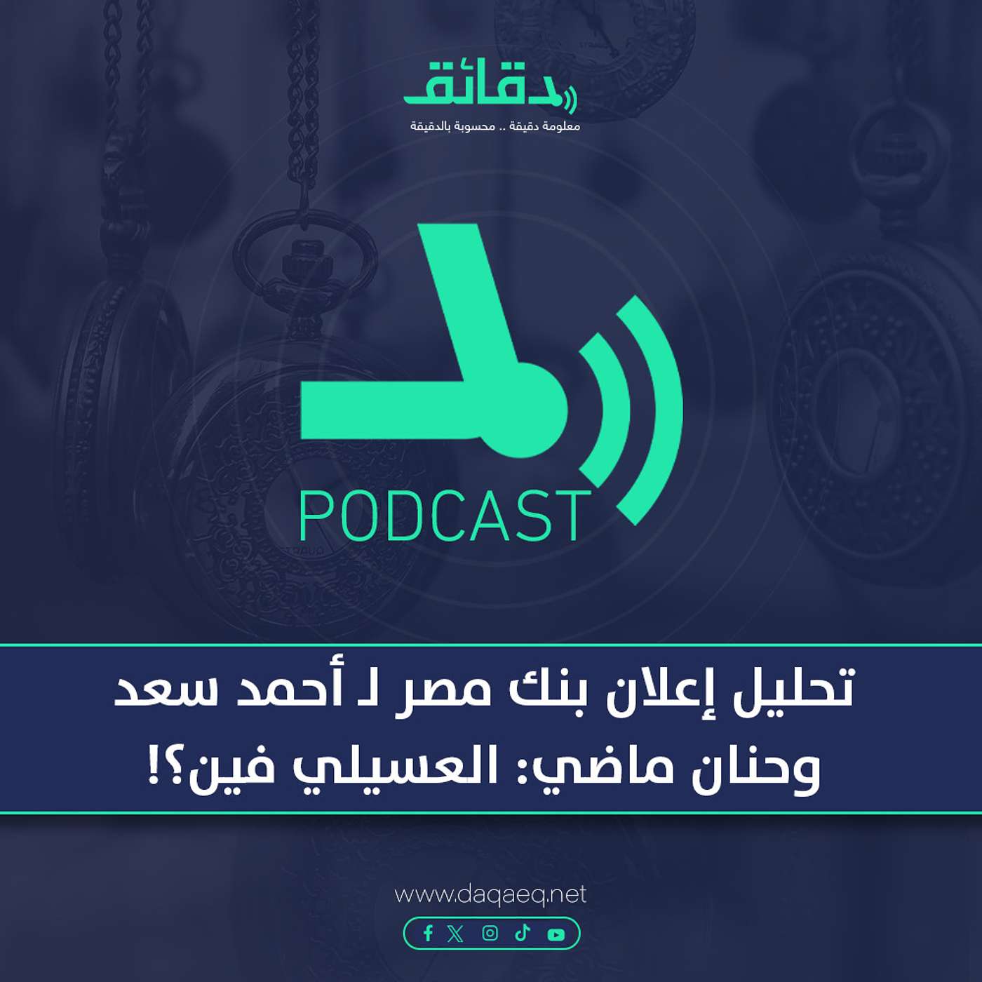 بودكاست | تحليل إعلان بنك مصر لـ أحمد سعد وحنان ماضي: العسيلي فين؟!
