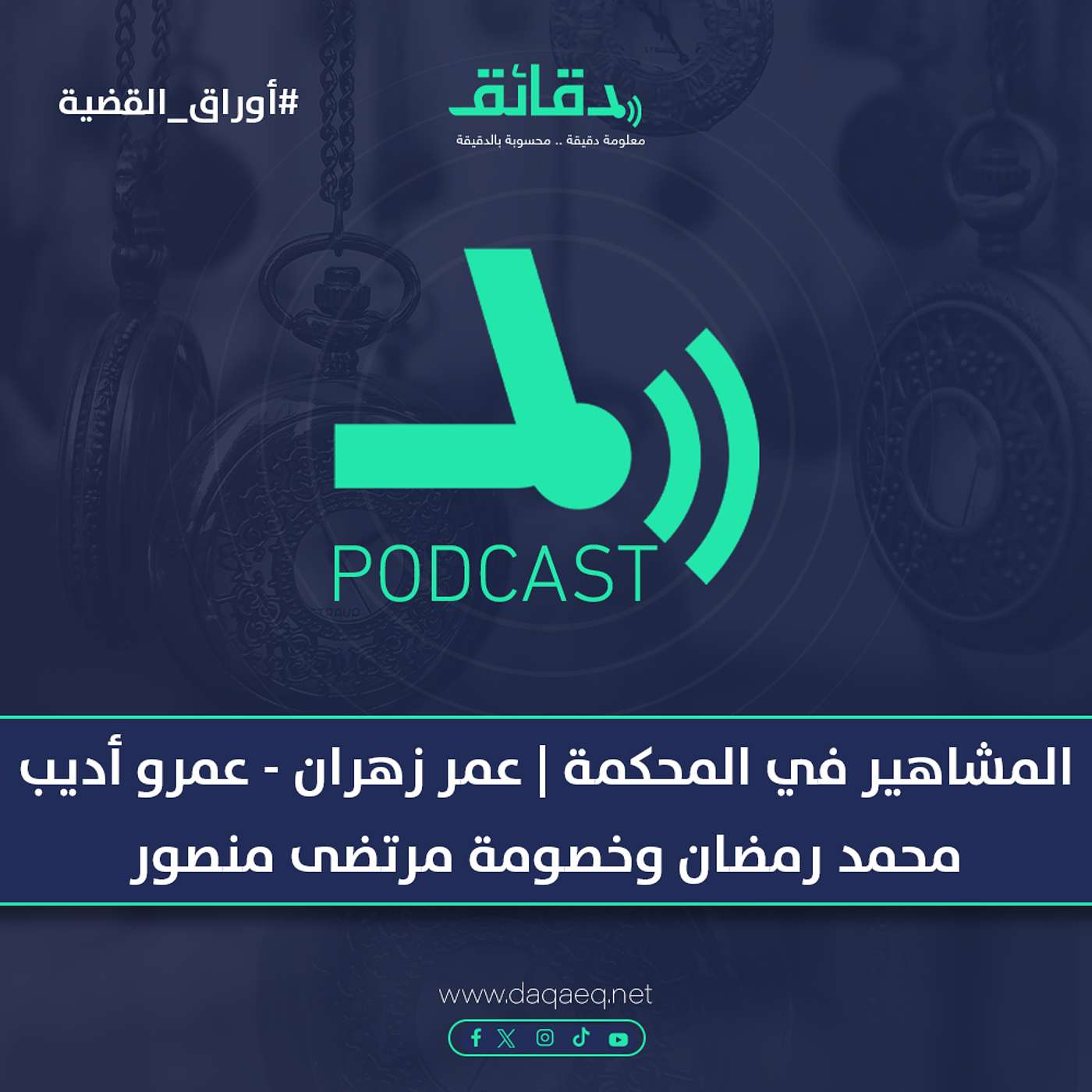 المشاهير في المحكمة | عمر زهران - عمرو أديب - محمد رمضان وخصومة مرتضى منصور | بودكاست أوراق القضية