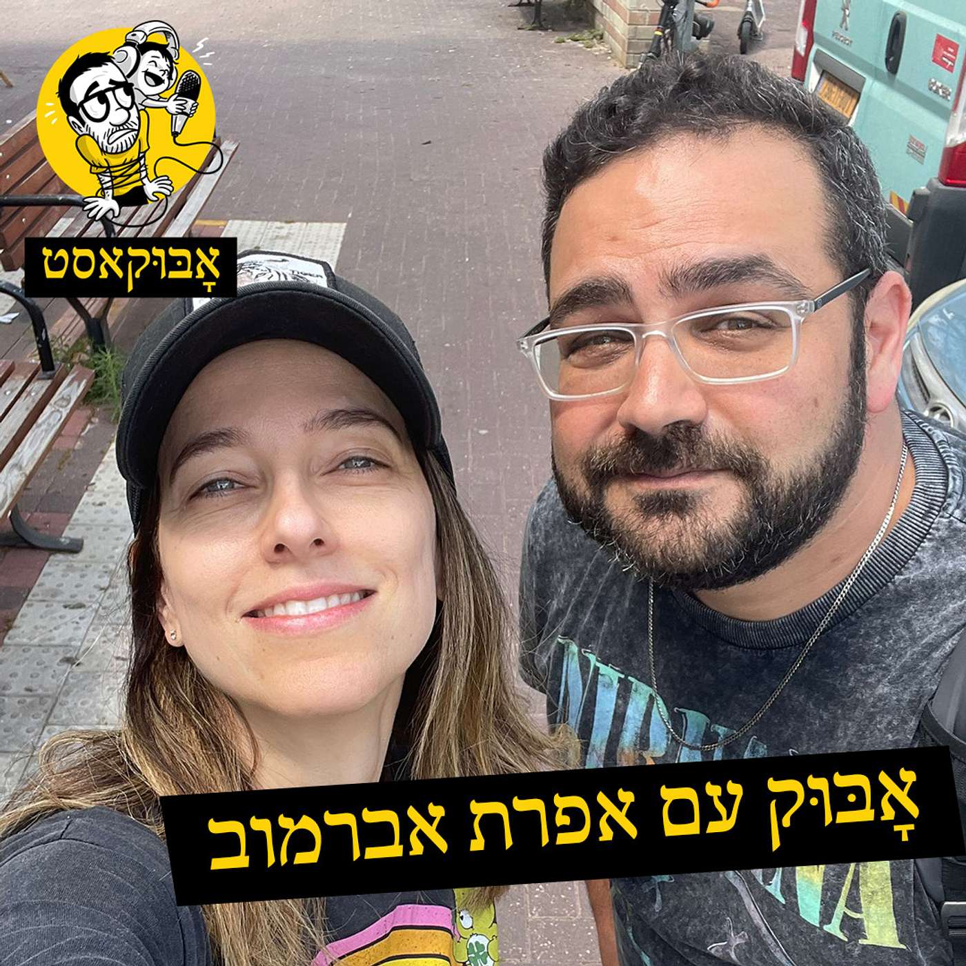אמא של ריצות למרחקים קצרים ודייט עם שואב אבק | אָבּוּק עם אפרת אברמוב episode artwork