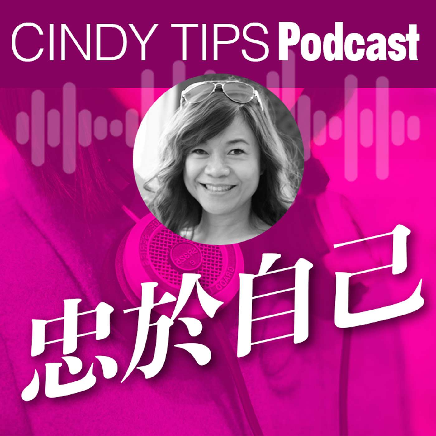 忠於自己 episode artwork
