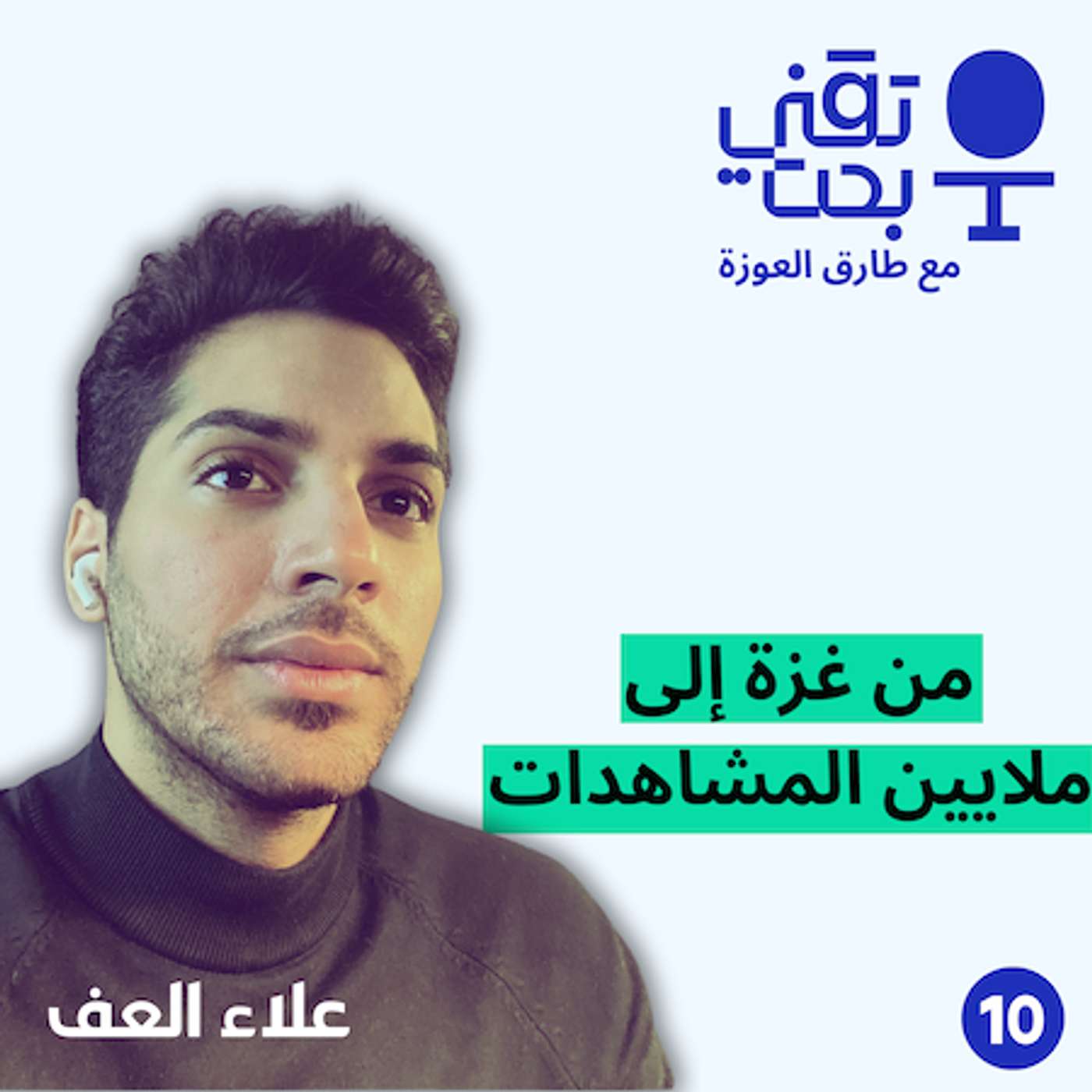 علاء العف | Upwork كيف أصنع فيديوهات مليونية ولهذا السبب تركت