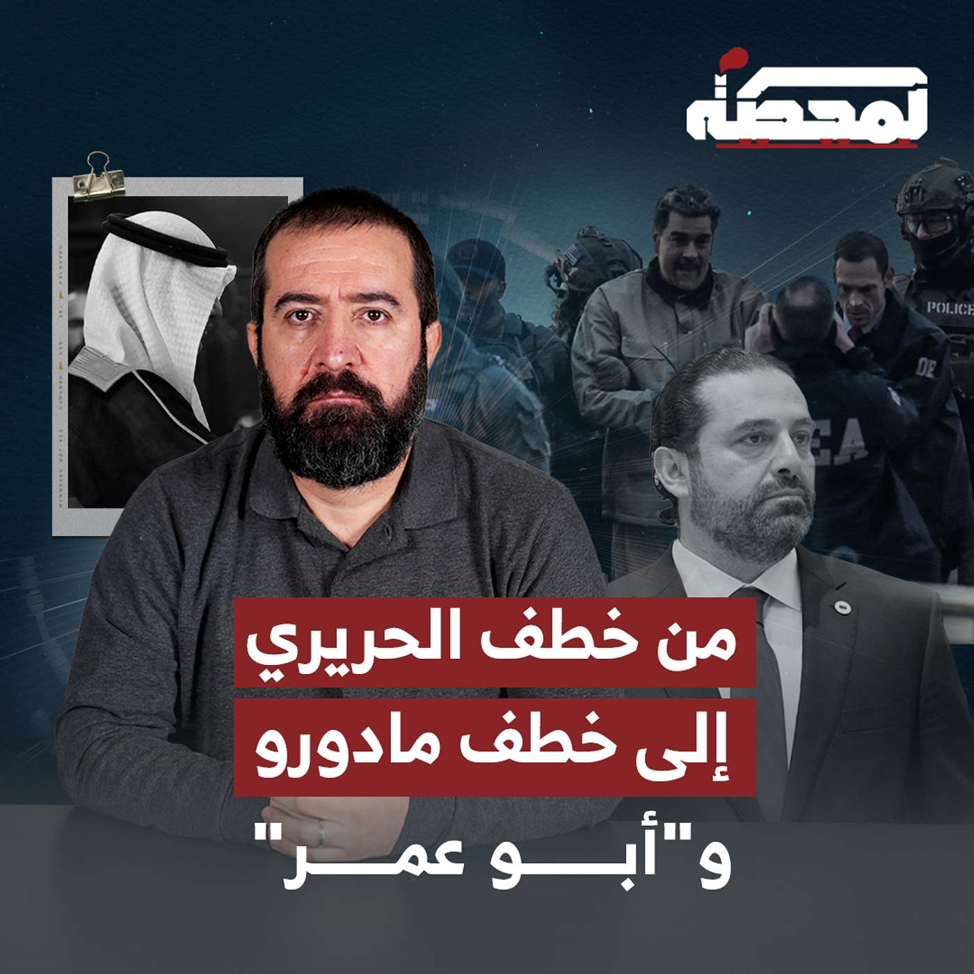 أبو عمر ينزع الشرعية عن نواف سلام!