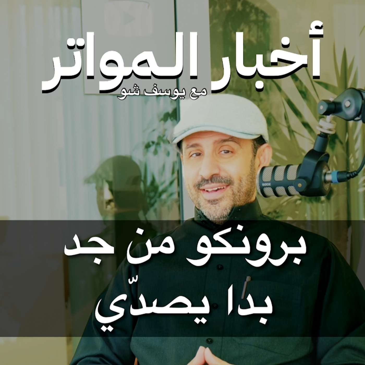 برونكو من جد بدأ يصدّي