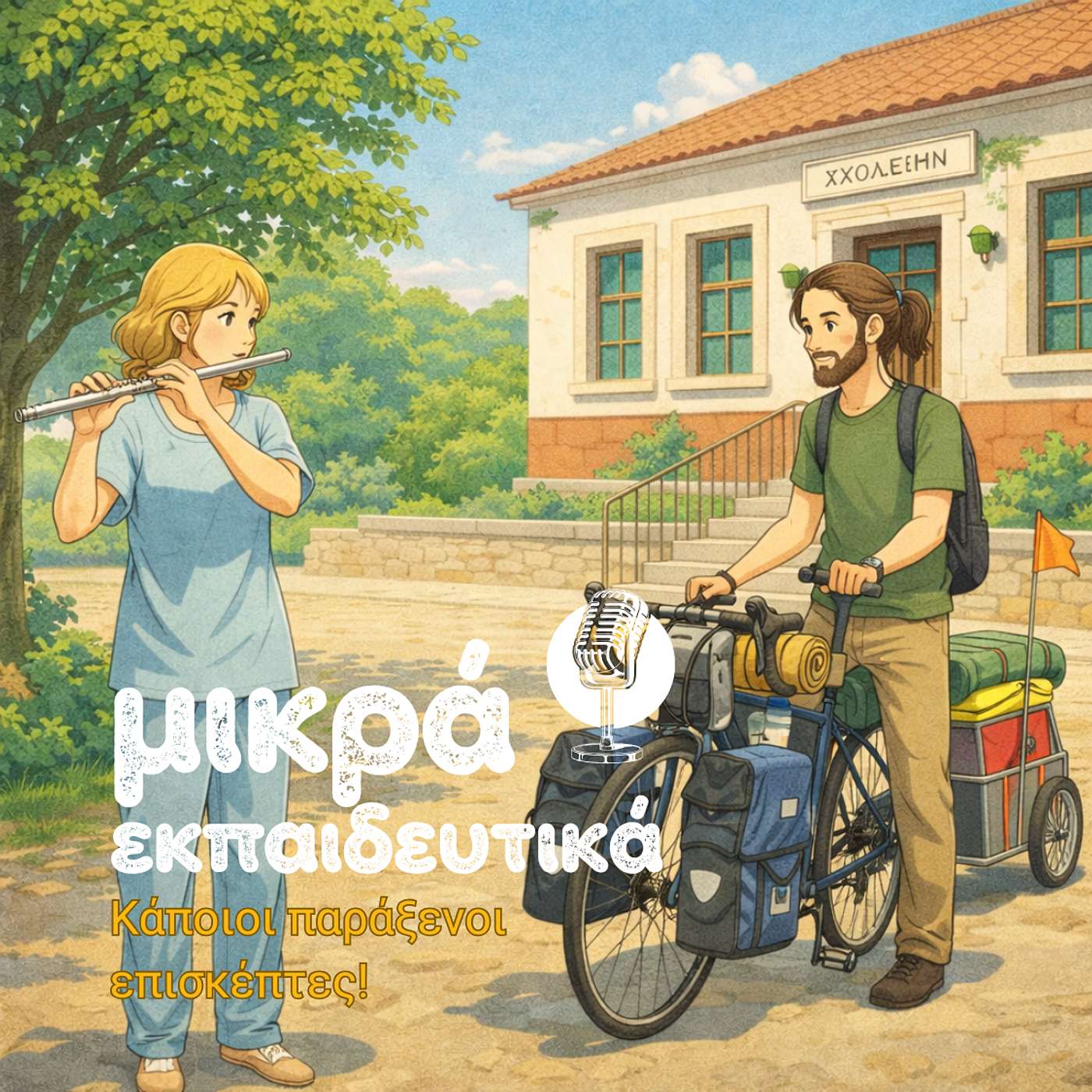 23. Κάποιοι παράξενοι επισκέπτες