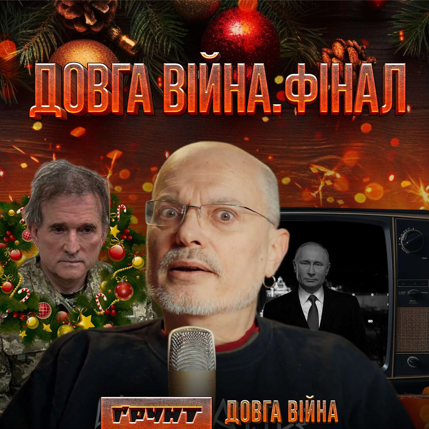Довга війна (ФІНАЛ): Росія всюди: політика, культура, медіа, економіка, релігія // Олексій Ковжун