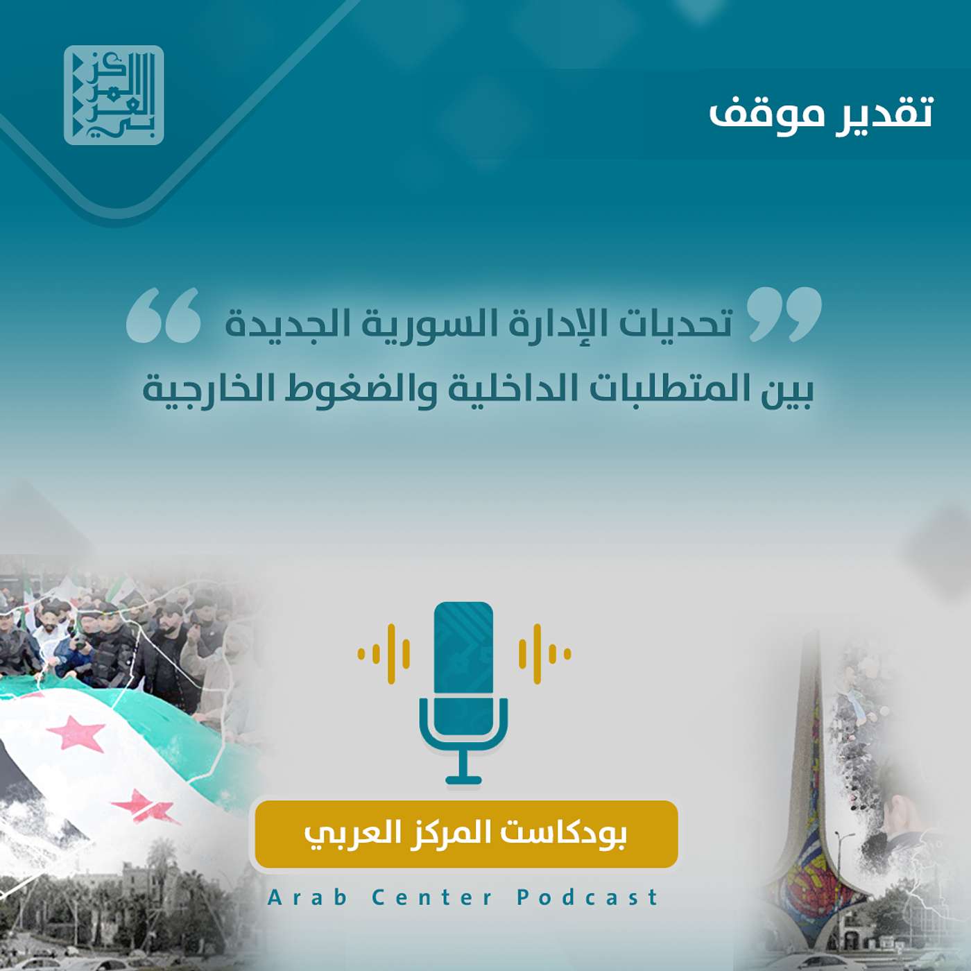 تحديات الإدارة السورية الجديدة بين المتطلبات الداخلية والضغوط الخارجية تحديات الإدارة السورية الجديدة بين المتطلبات الداخلية والضغوط الخارجية