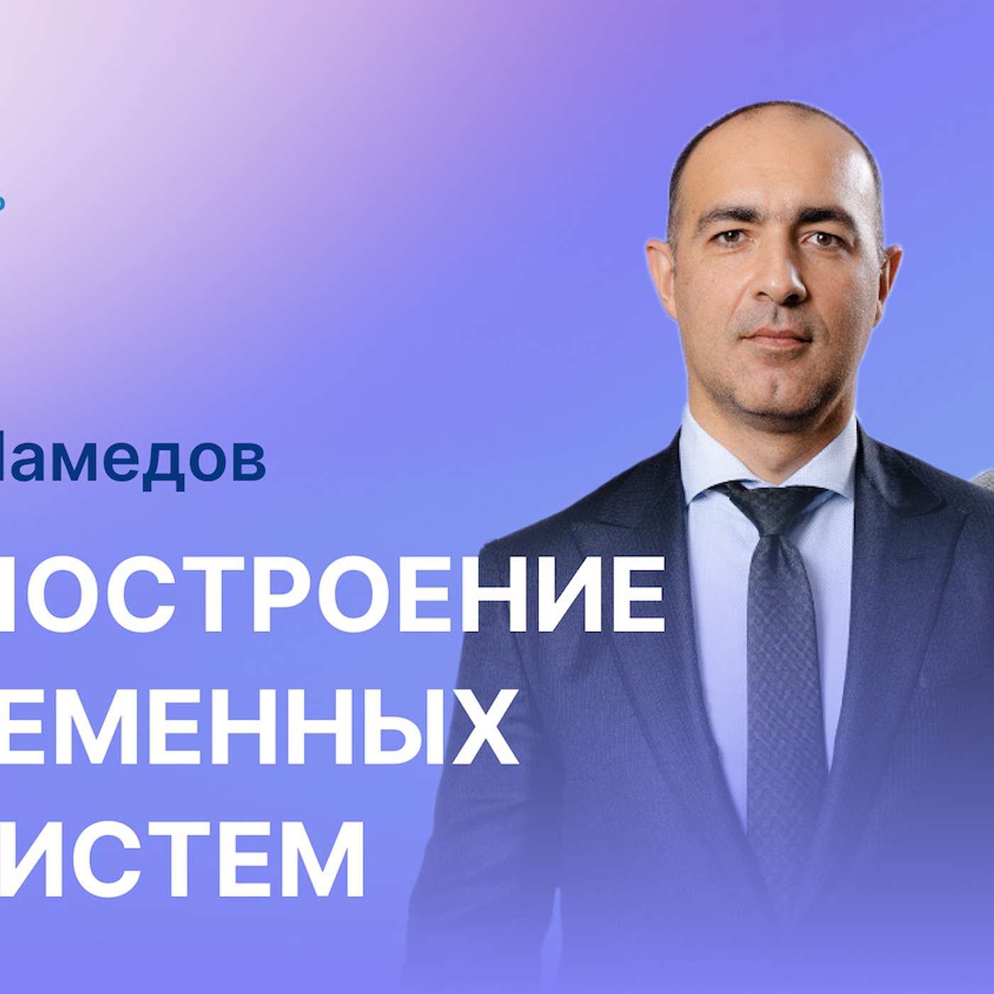 Фарид Мамедов (CEO Pasha Ecosystem) - Про создание современных экосистем, ценности и технарей