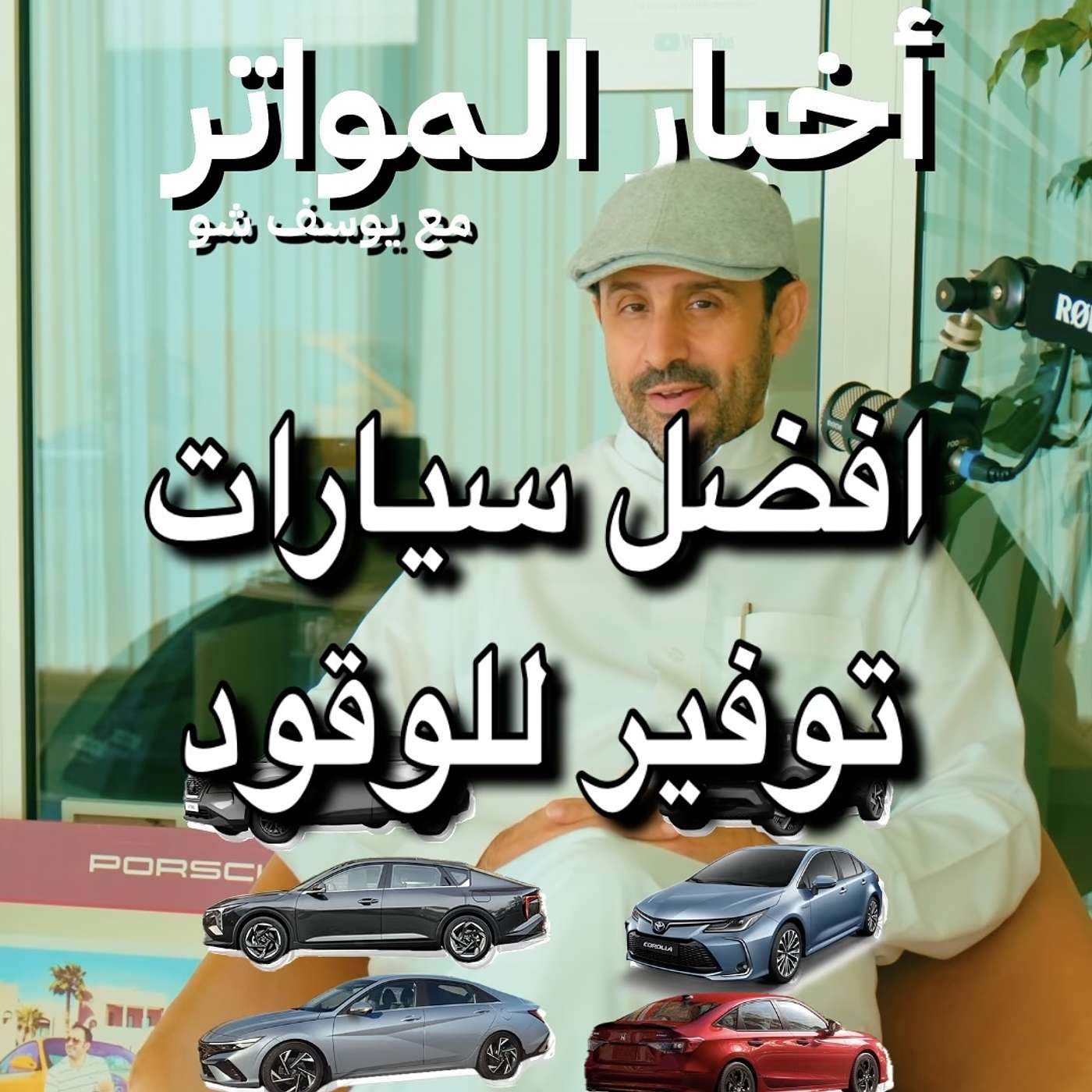 افضل سيارات توفير للوقود!