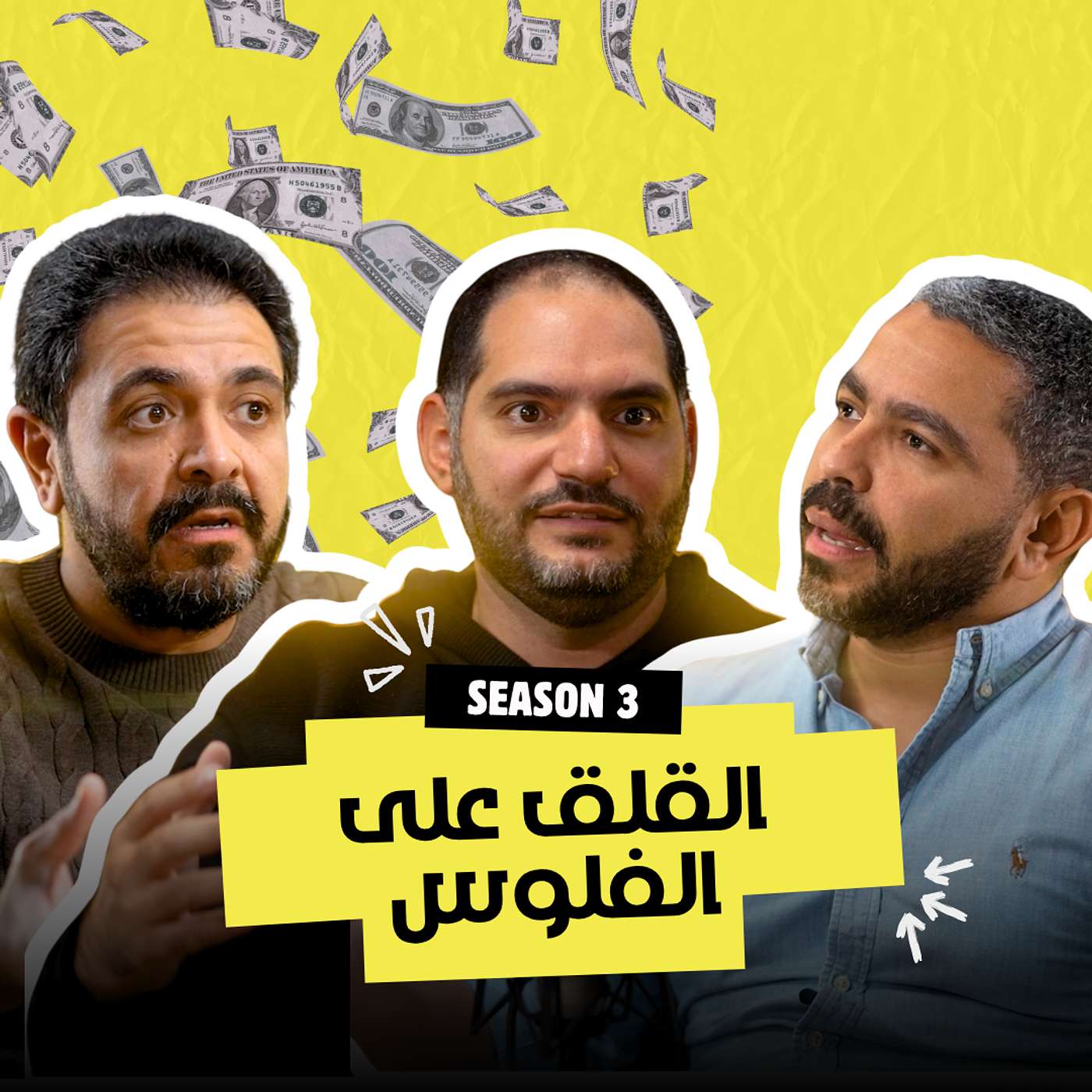 الفلوس والقلق | يوسف يعقوب وحسام حشمت ووسيم صبري - Money & Anxiety episode artwork
