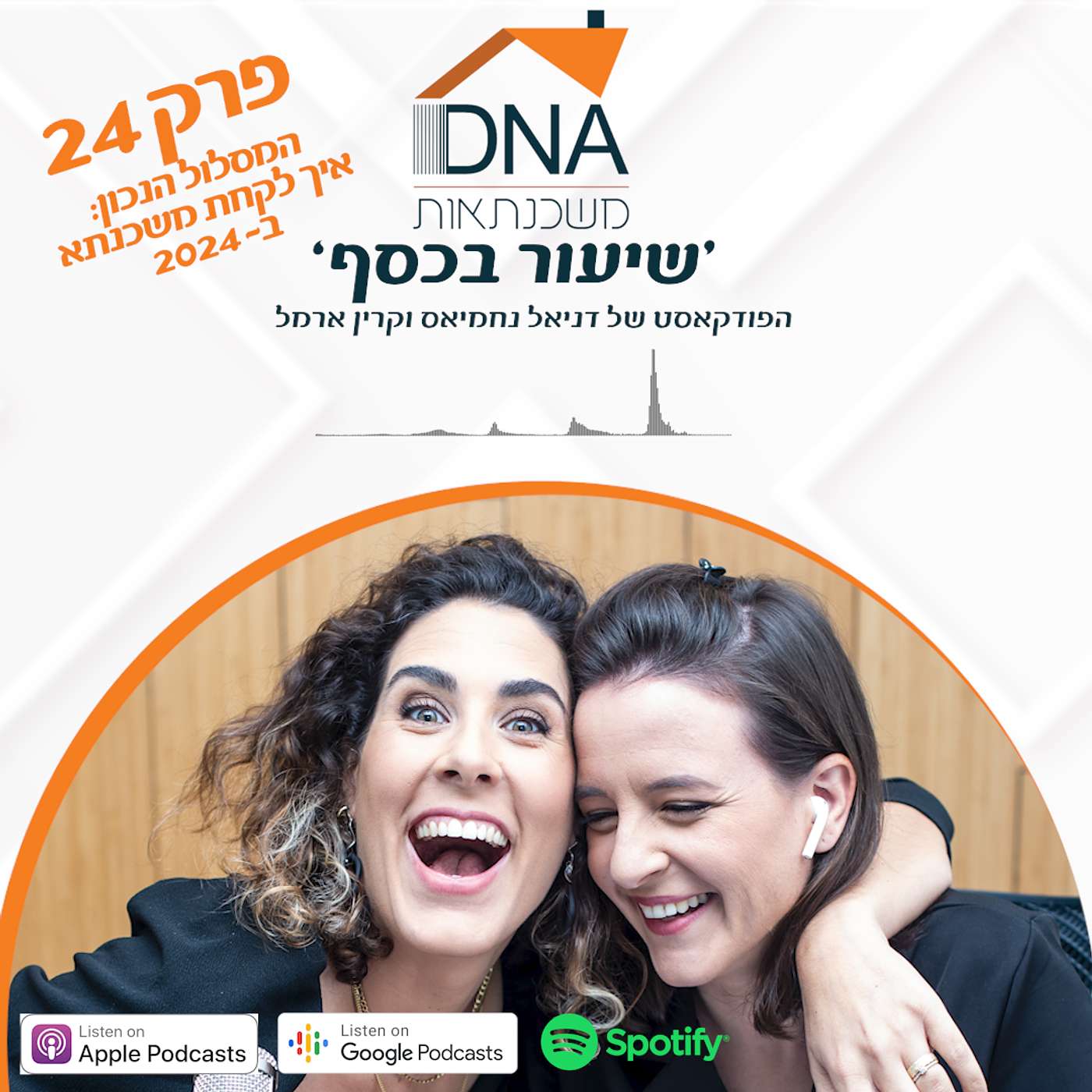 פרק 24 - המסלול הנכון: איך לקחת משכנתא ב 2024