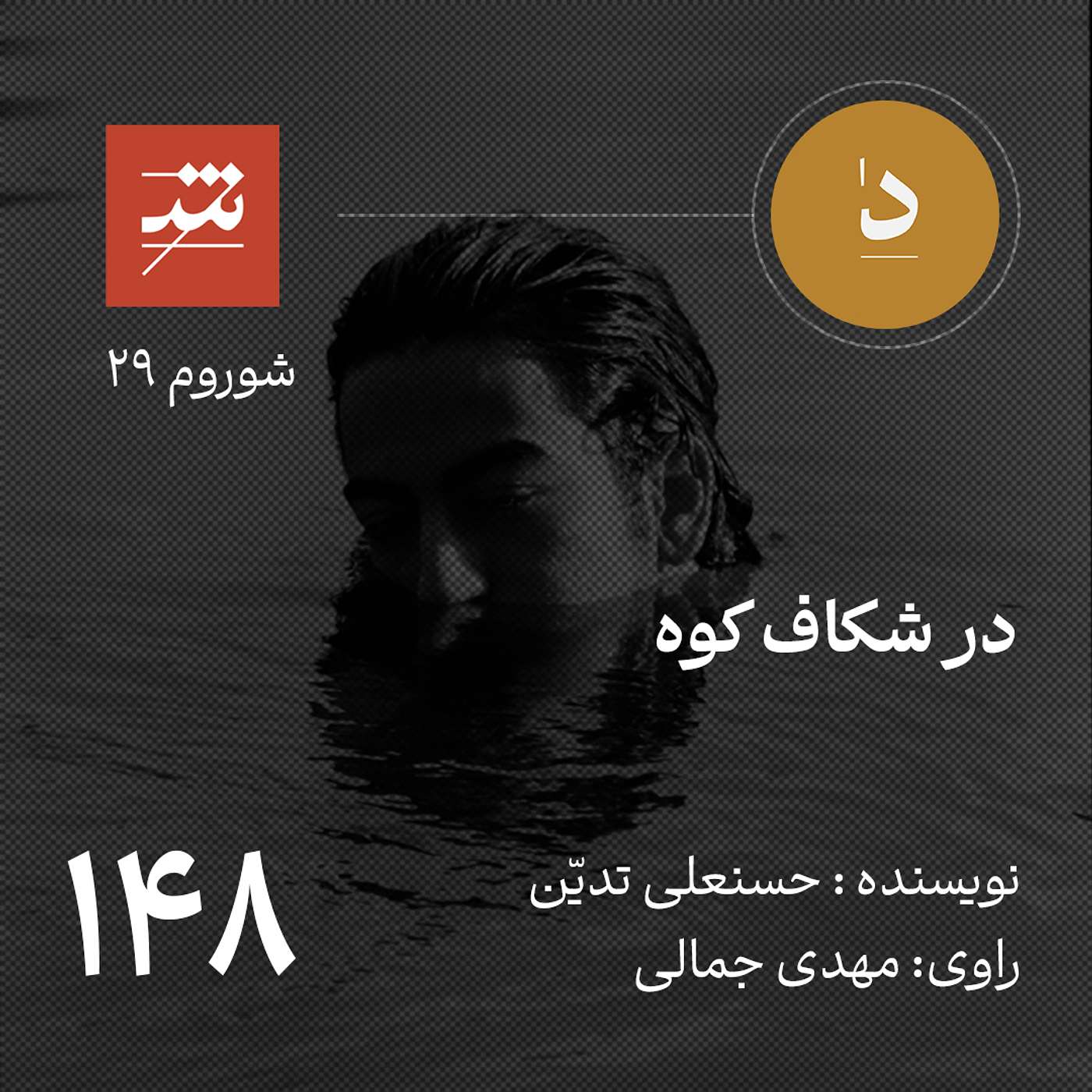 در شکاف کوه