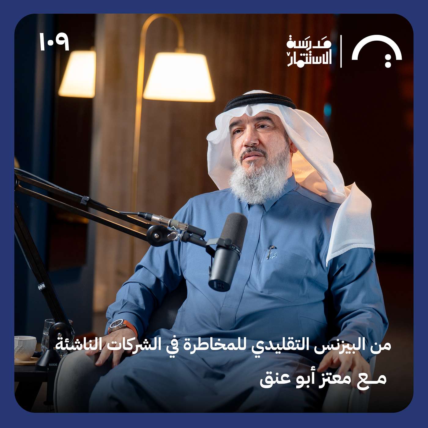 من البيزنس التقليدي للمخاطرة في الشركات الناشئة - معتز أبو عنق - حلقة 109# من مدرسة الاستثمار