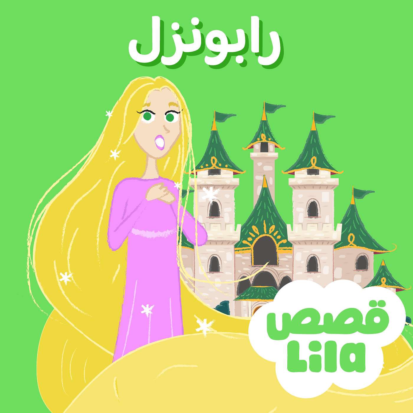 Rapunzel | قصة رابونزل episode artwork