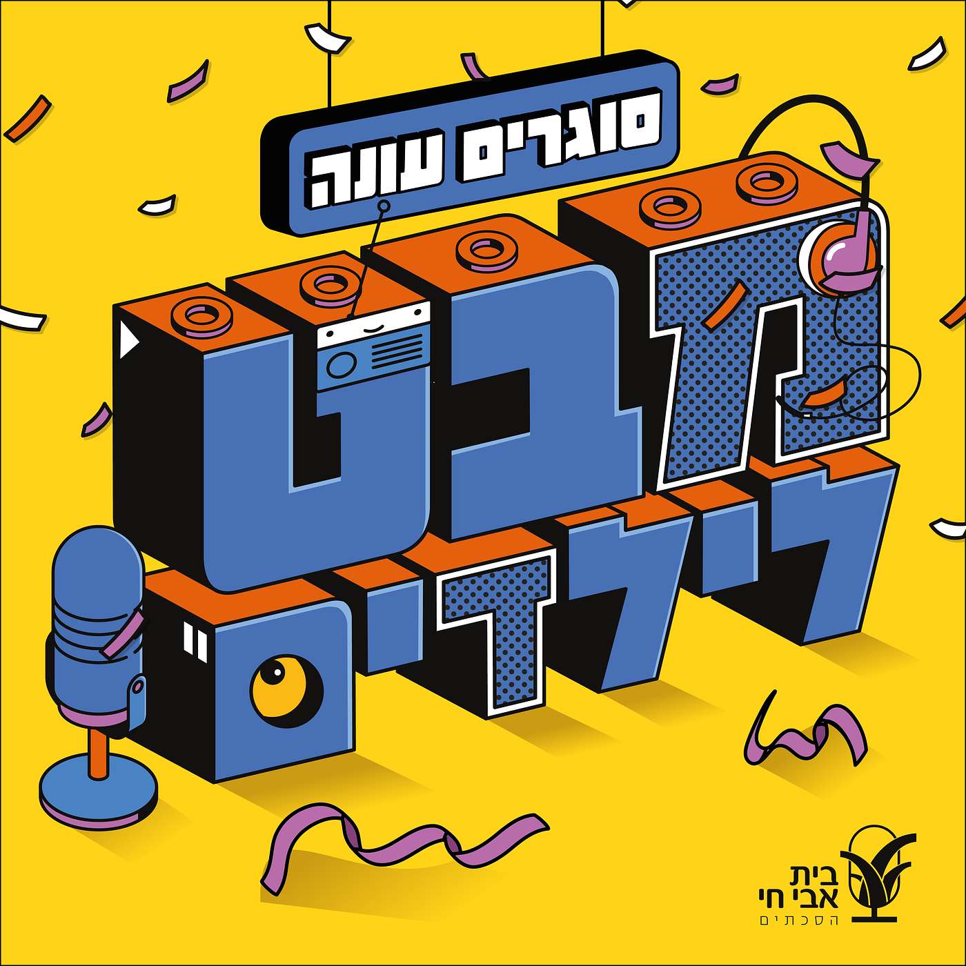 תכנית #16 בנושא: פרק סיום עונה