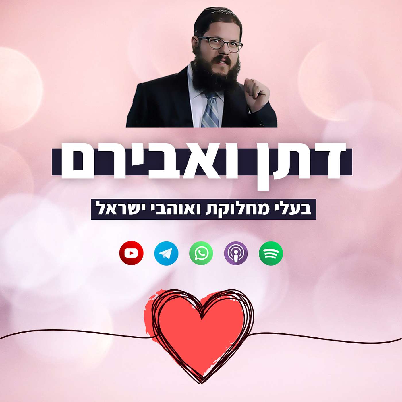 דתן ואבירם: בעלי מחלוקת ואוהבי ישראל