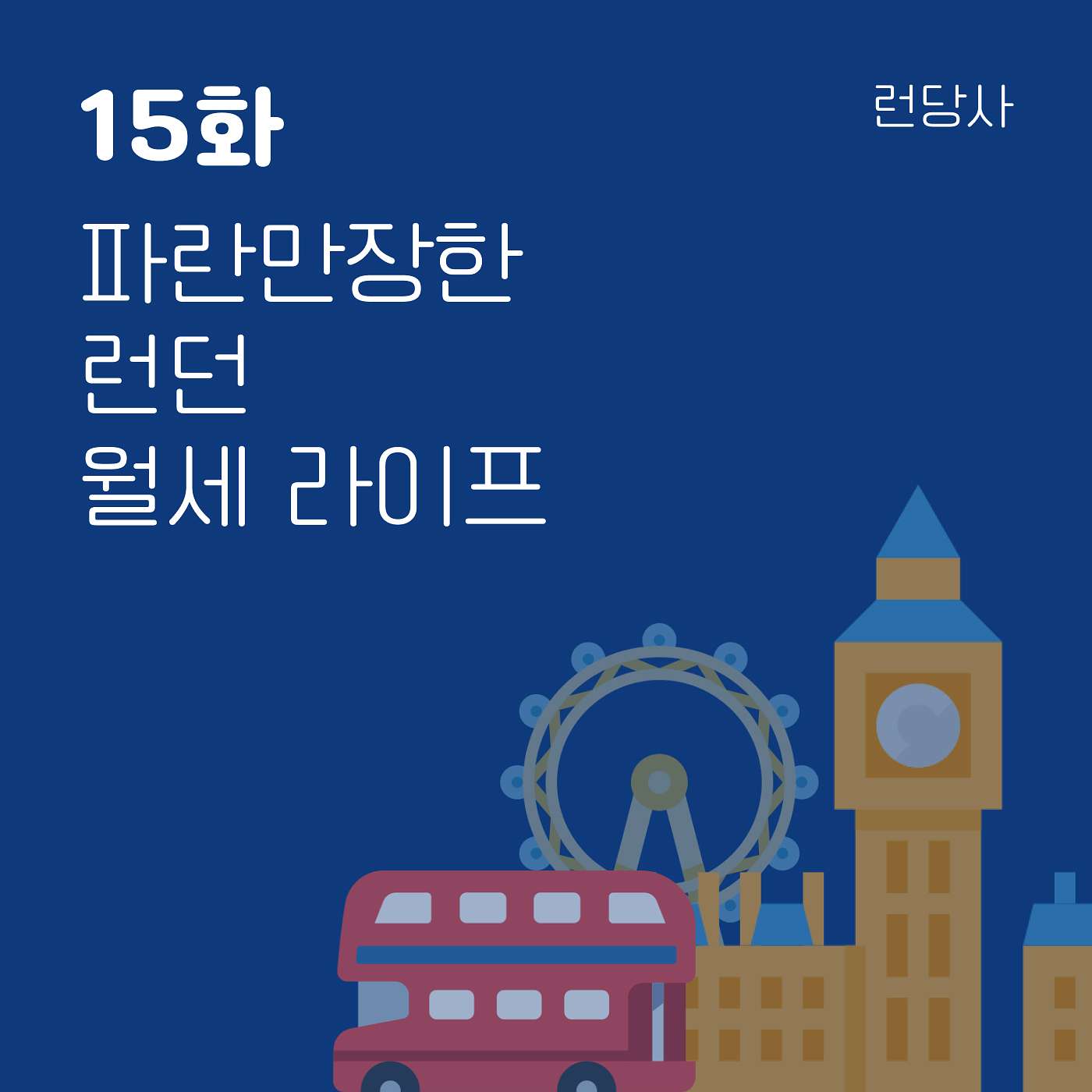 15화, 파란만장한 런던 월세 라이프 episode artwork