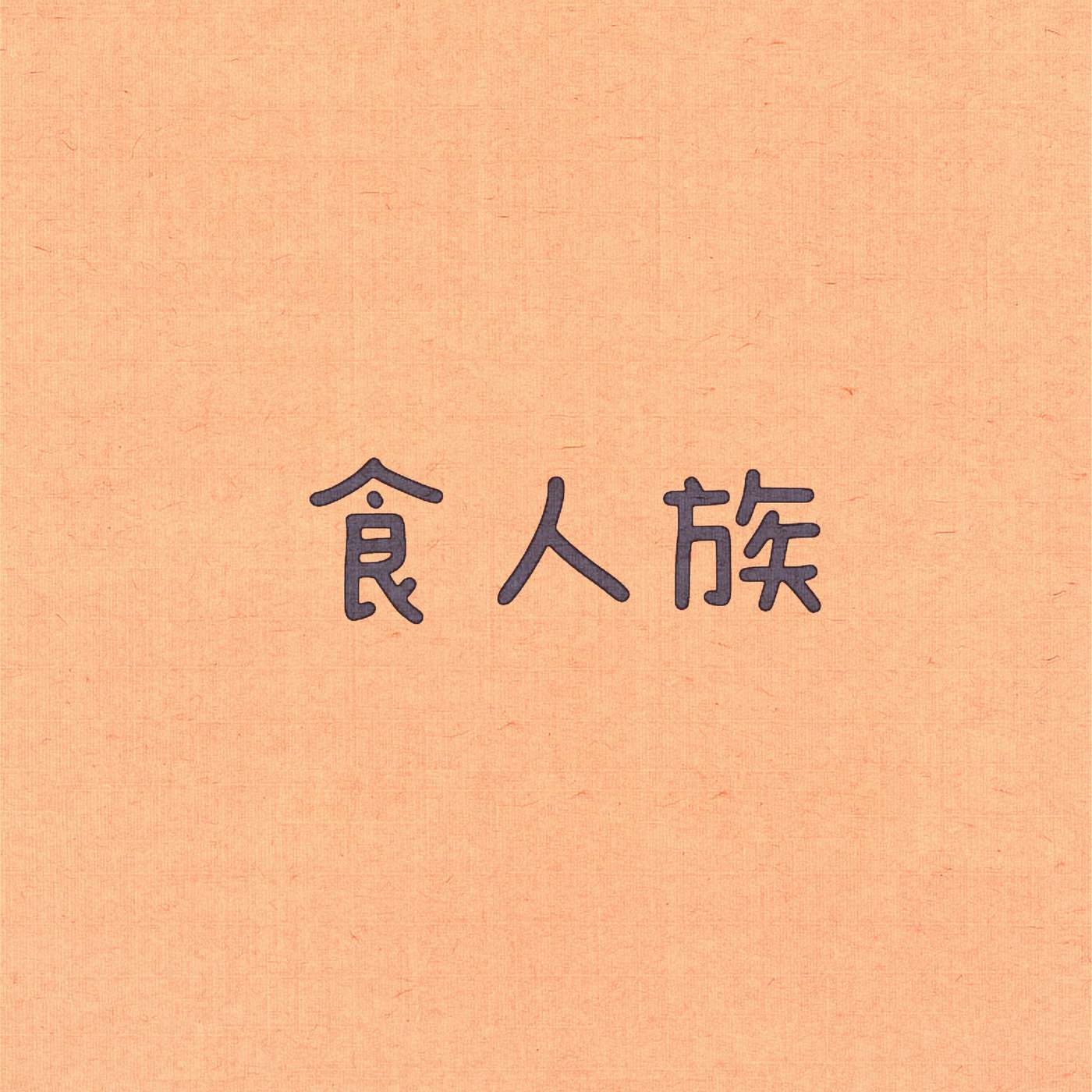 食人族 episode artwork
