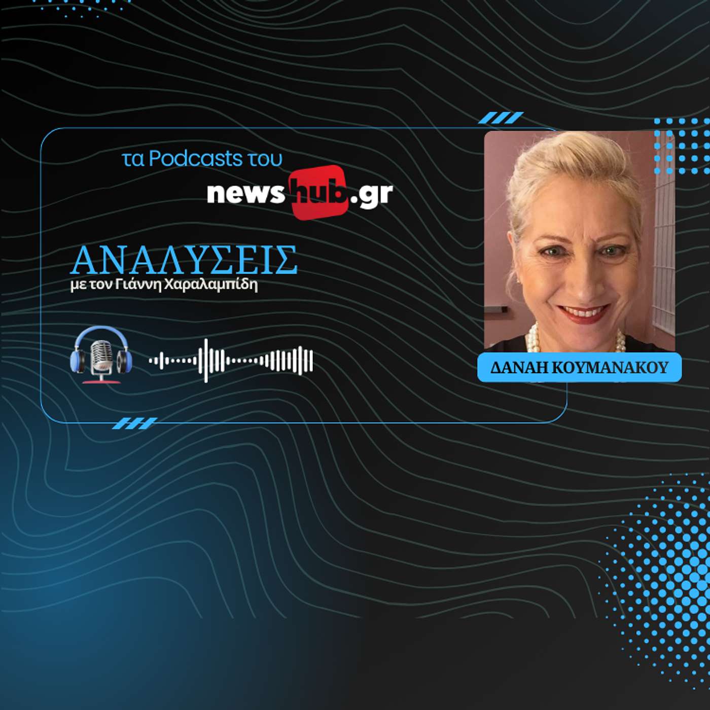 Δανάη Κουμανάκου: Πώς έφτιαξε η Ρωσία τον «σκιώδη στόλο» για να παρακάμπτει τις κυρώσεις!