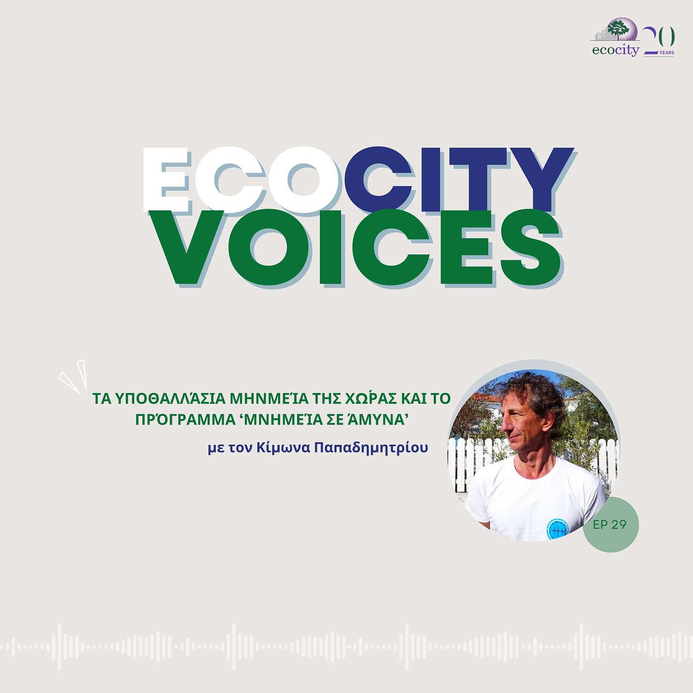 EP30: Το έργο "Μνημεία σε Άμυνα" και ο 'κρυμμένος' πολιτιστικός πλούτος της Ελλάδας - Δρ. Κίμωνας Παπαδημητρίου, Αγρονόμος και Τοπογράφος Μηχανικός