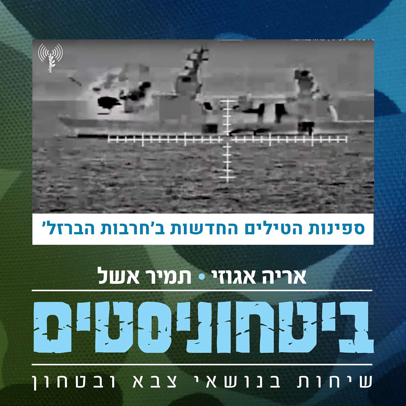 ספינות סער 6 משתתפות בלחימה במלחמת חרבות הברזל