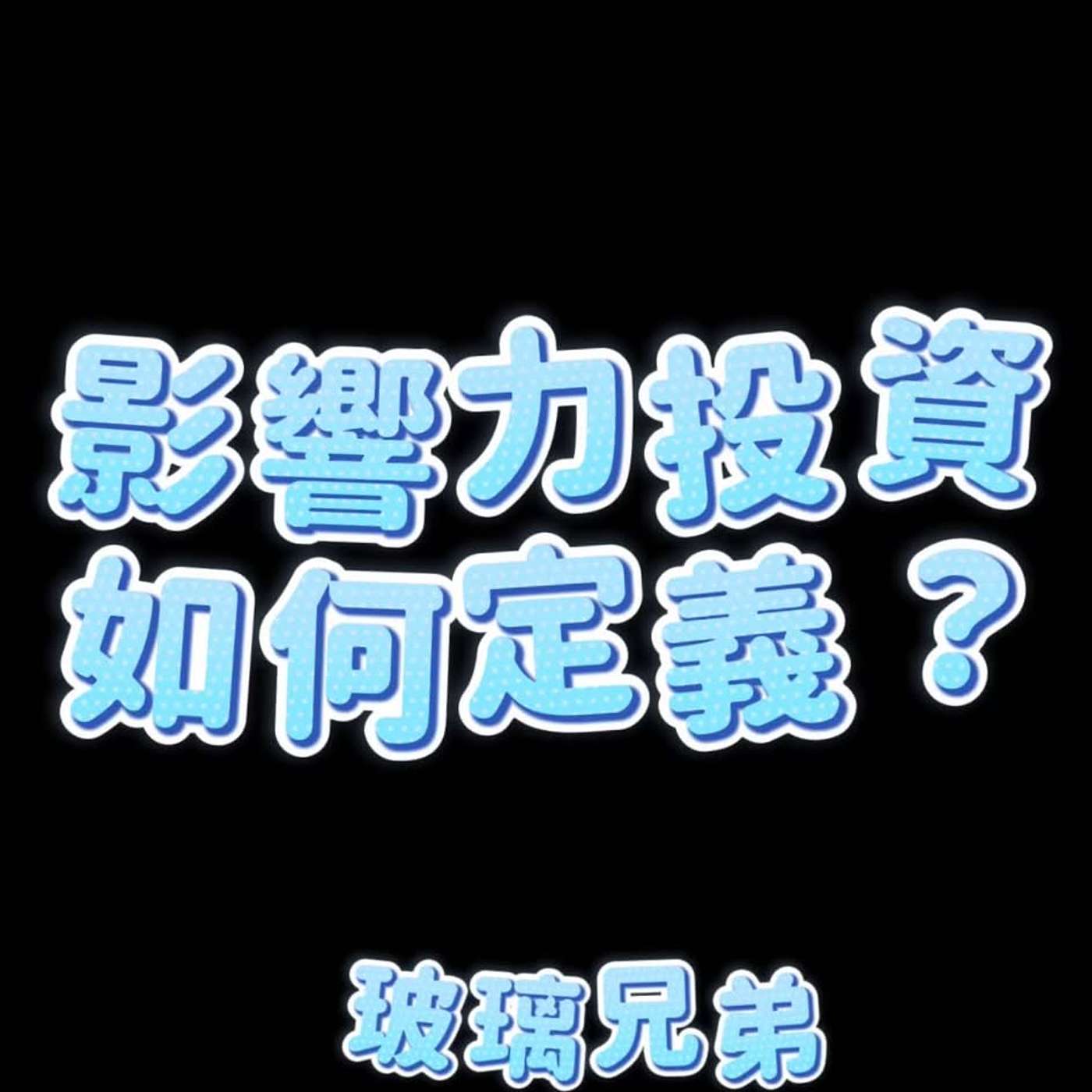 影響力投資的分析- 如何定義“ 影響力”？ 如何計算社會正能量？