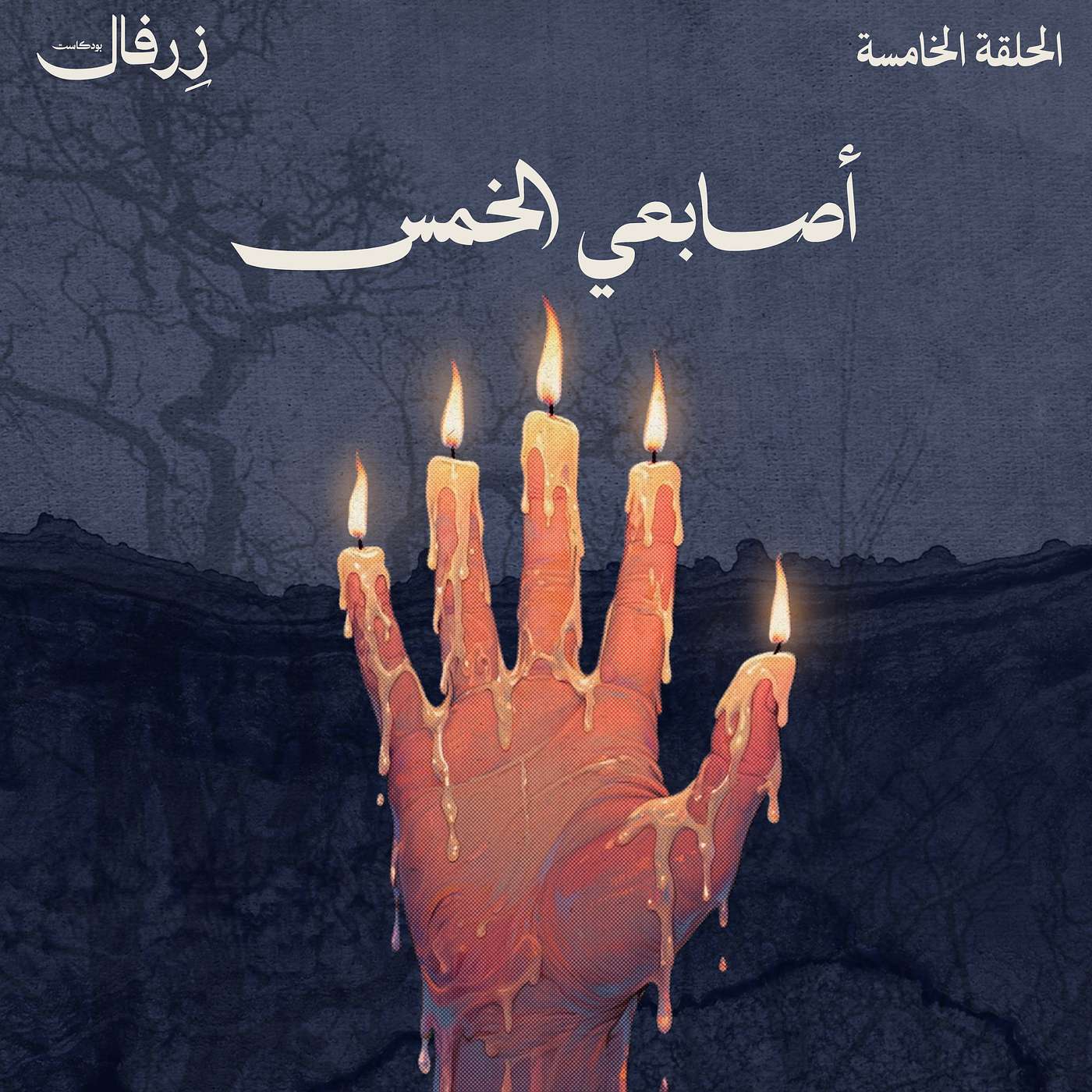 أصابعي الخمس