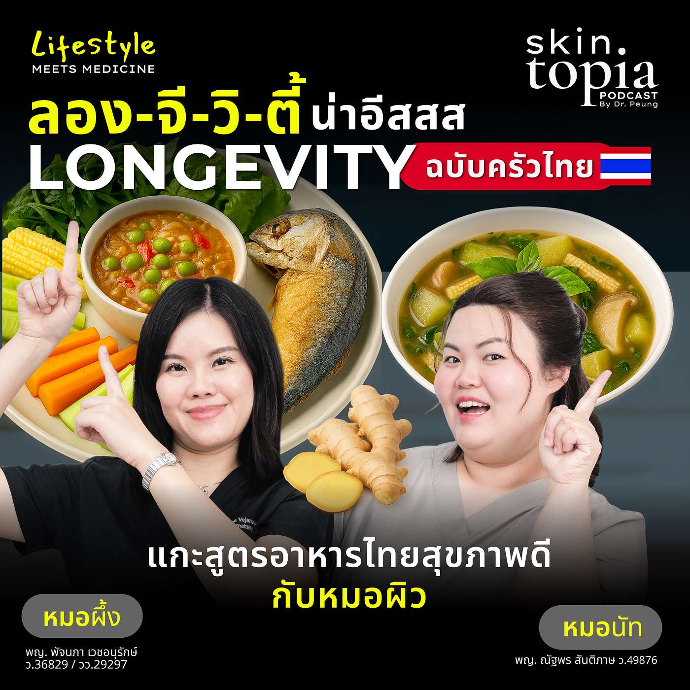 อร่อย+สุขภาพดี Longevity Diet ฉบับครัวไทย น่าอีสสสส episode artwork
