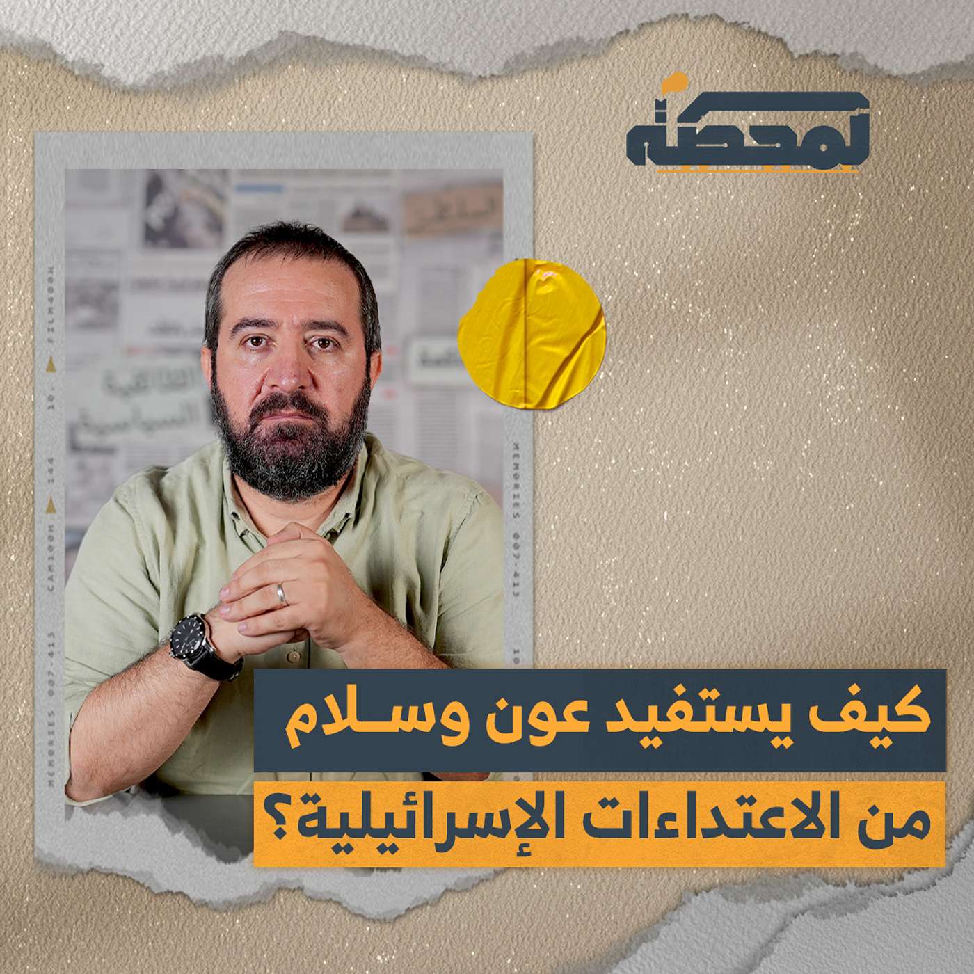 كيف يستفيد عون وسلام من الاعتداءات الإسرائيلية؟